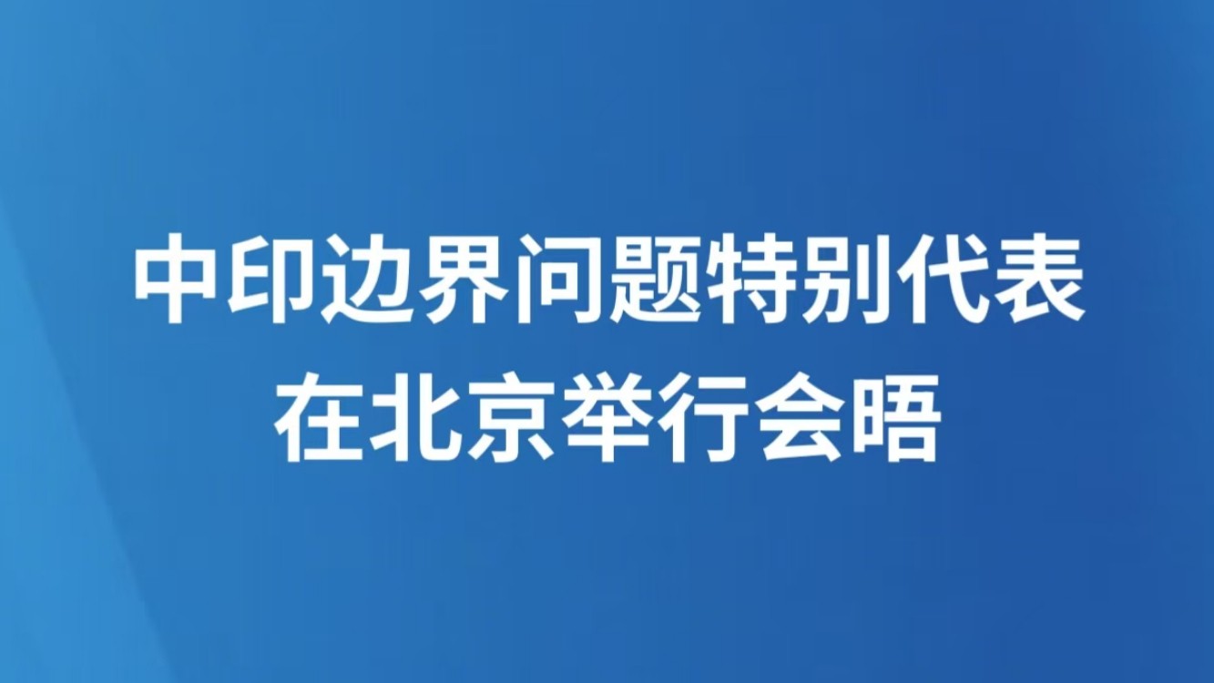 中印边界问题特别代表在北京举行会晤
