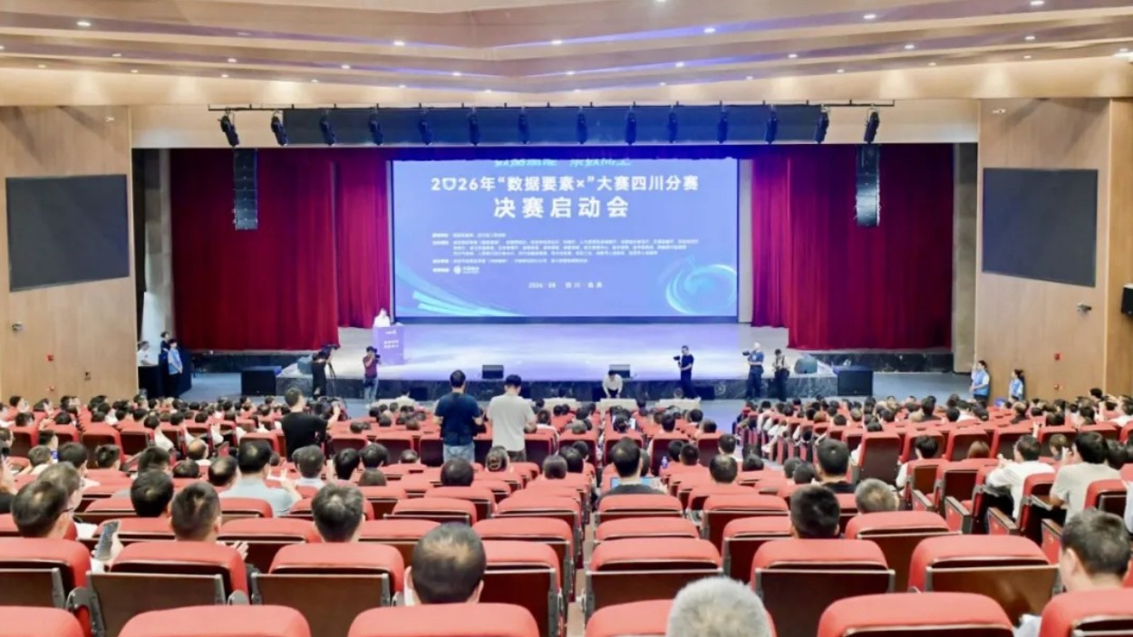 2026年“数据要素×”大赛四川分赛决赛在自贡市举办