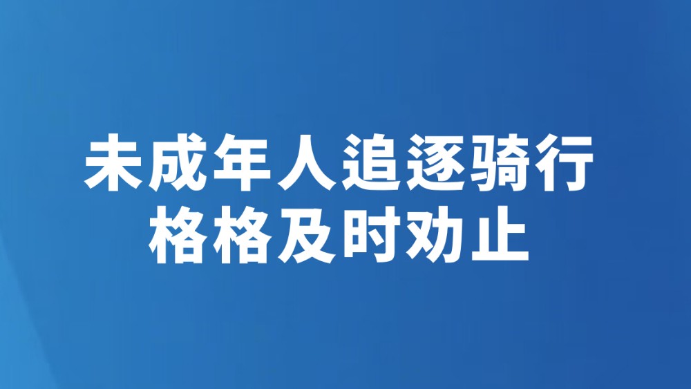 未成年人追逐骑行 格格及时劝止