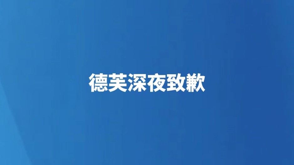 德芙深夜致歉