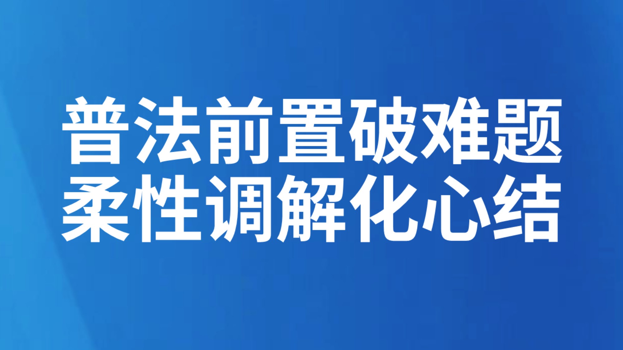 普法前置破难题 柔性调解化心结