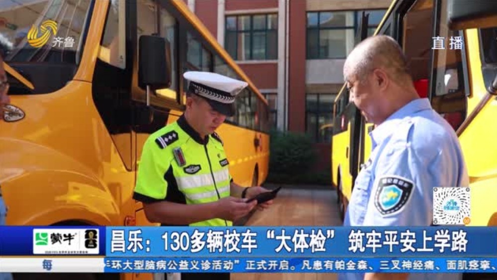 昌乐：130多辆校车“大体检” 筑牢平安上学路