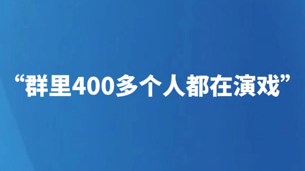 “群里400多个人都在演戏”