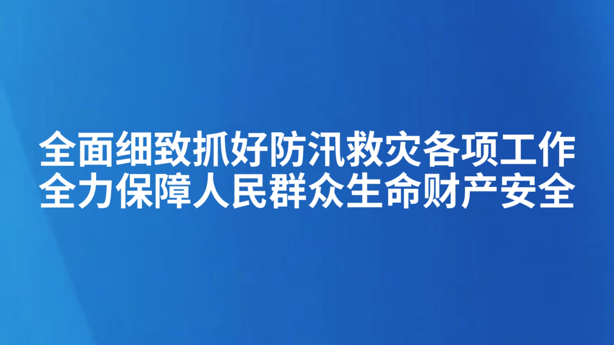 全面细致抓好防汛救灾各项工作 全力保障人民群众生命财产安全