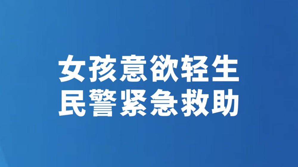 女孩意欲轻生 民警紧急救助