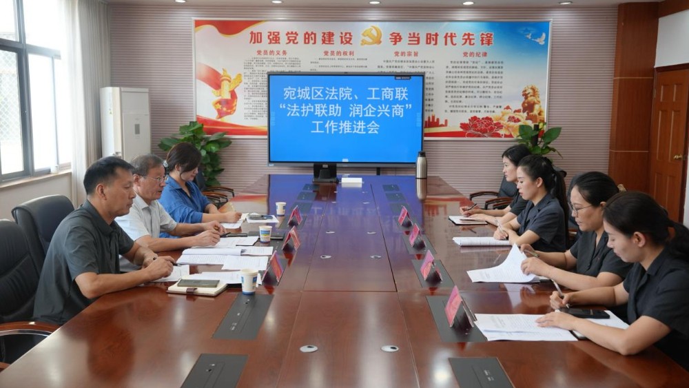 河南省南阳市宛城区法院联合区工商联召开“法护联助润企兴商”工作推进会