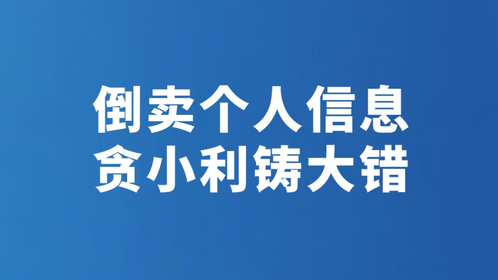 倒卖个人信息 贪小利铸大错