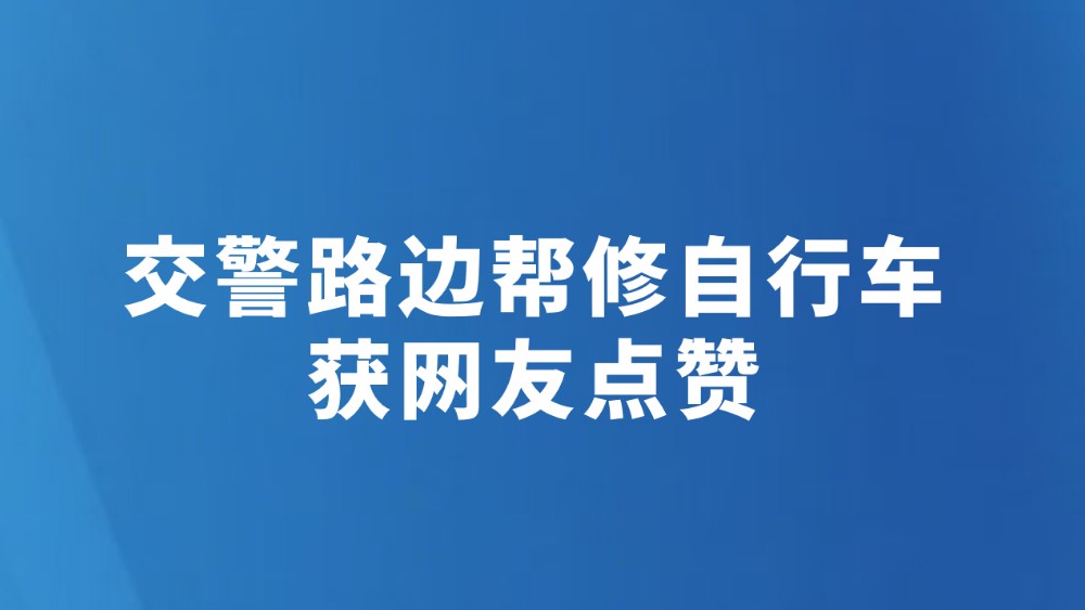 交警路边帮修自行车获网友点赞