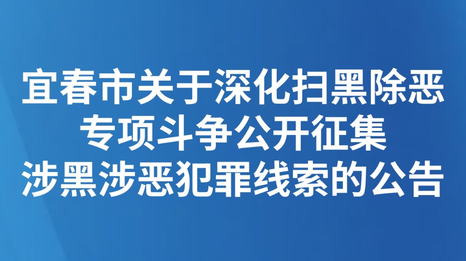 宜春市关于深化扫黑除恶专项斗争公开征集涉黑涉恶犯罪线索的公告