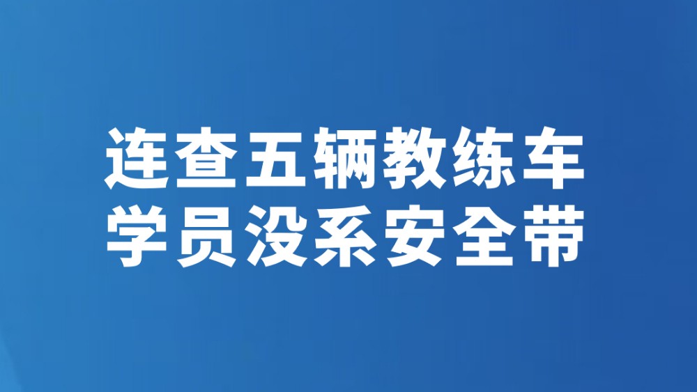 连查五辆教练车 学员没系安全带