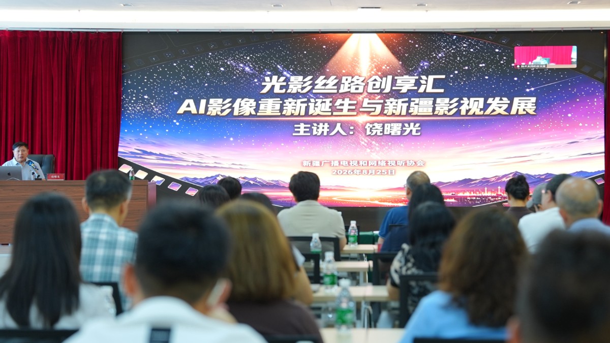 新疆广播电视和网络视听协会举办“AI影像重新诞生与新疆影视发展”专题讲座