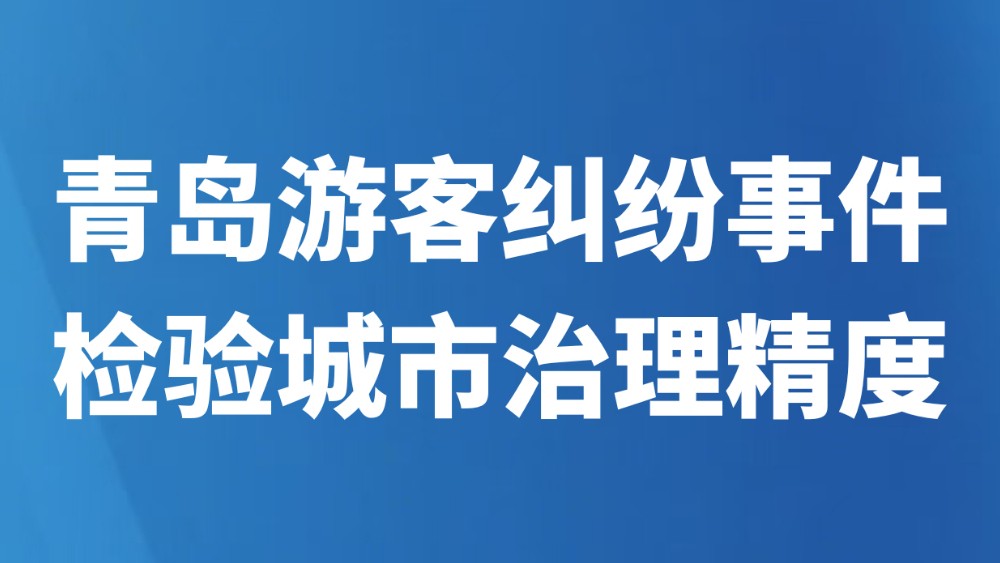 青岛游客纠纷事件检验城市治理精度