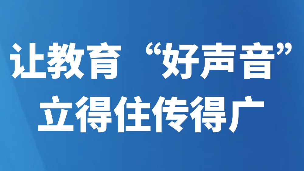 让教育“好声音”立得住传得广