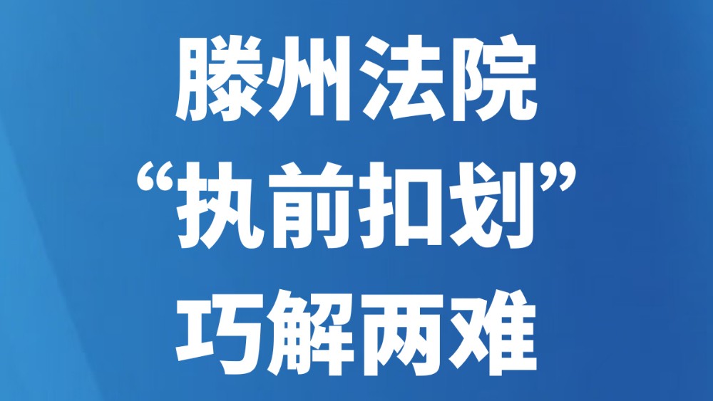 滕州法院“执前扣划”巧解两难