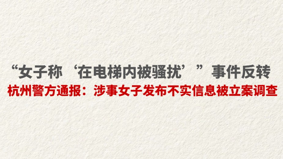 “女子称‘在电梯内被骚扰’”事件反转