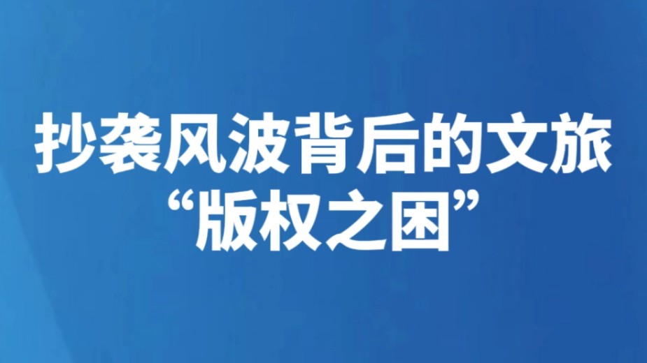 抄袭风波背后的文旅“版权之困”
