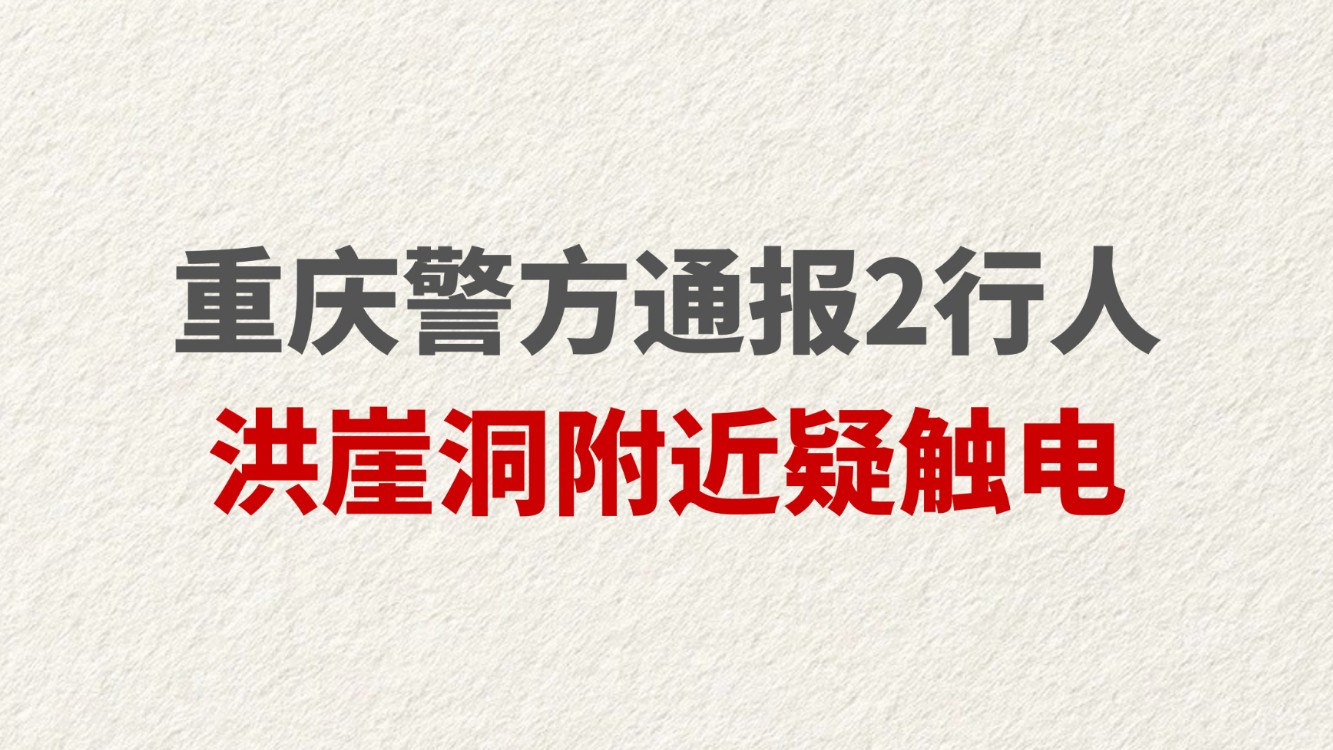 重庆警方通报2行人洪崖洞附近疑触电