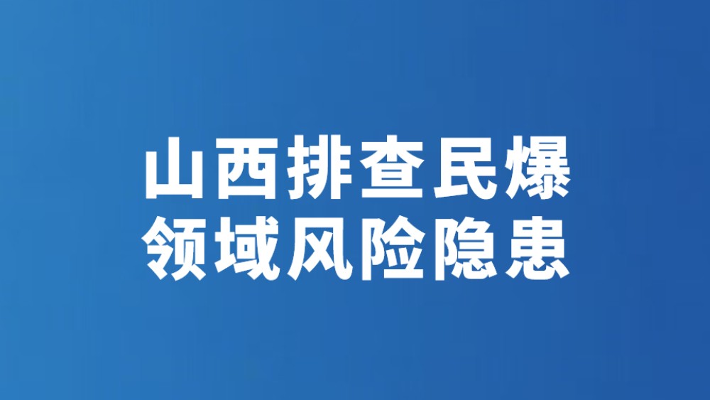山西排查民爆领域风险隐患
