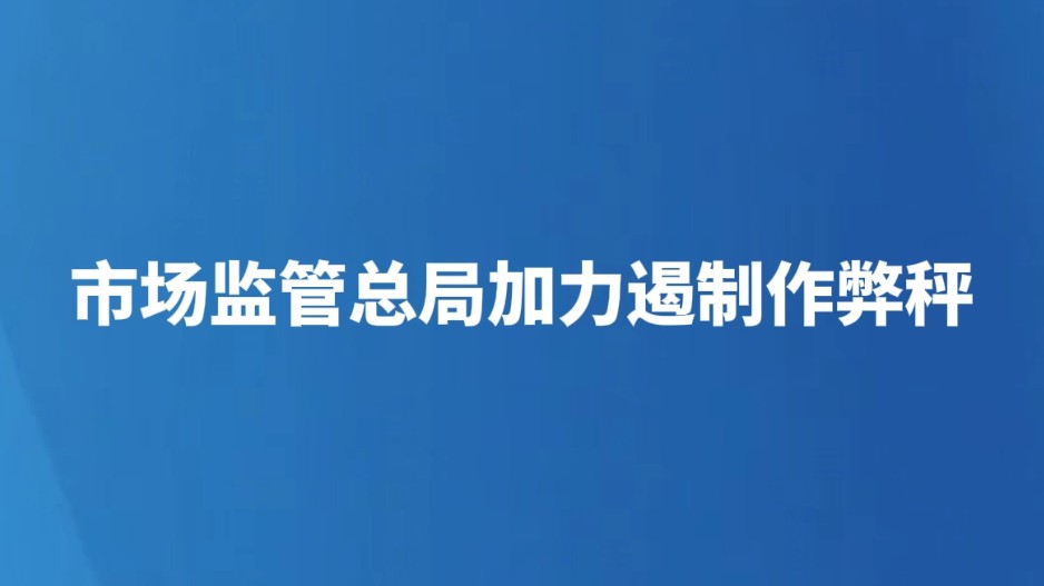 市场监管总局加力遏制作弊秤