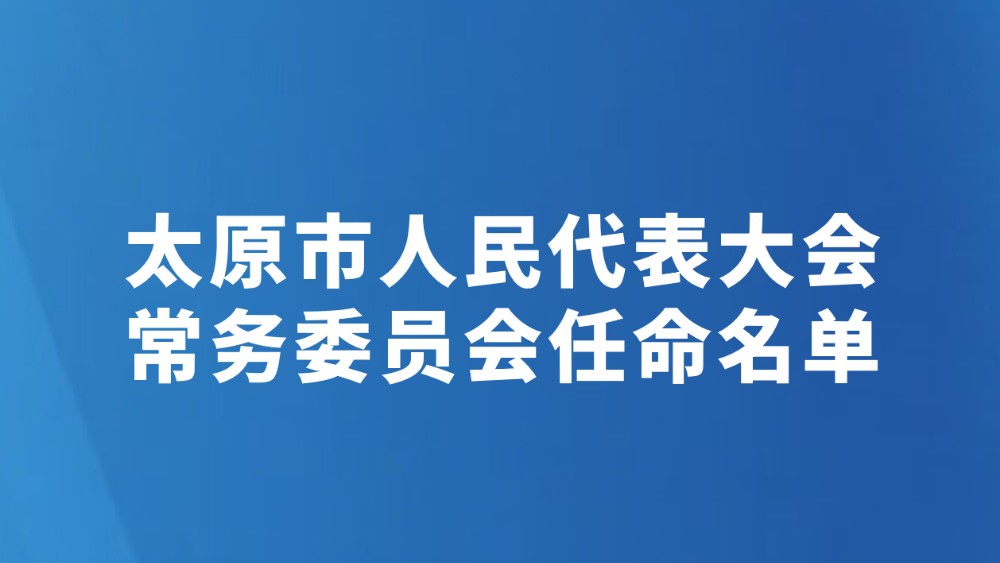 太原市人民代表大会常务委员会任命名单