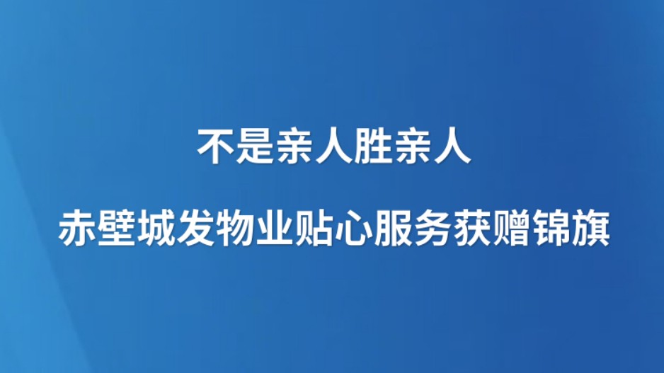 不是亲人胜亲人 赤壁城发物业贴心服务获赠锦旗