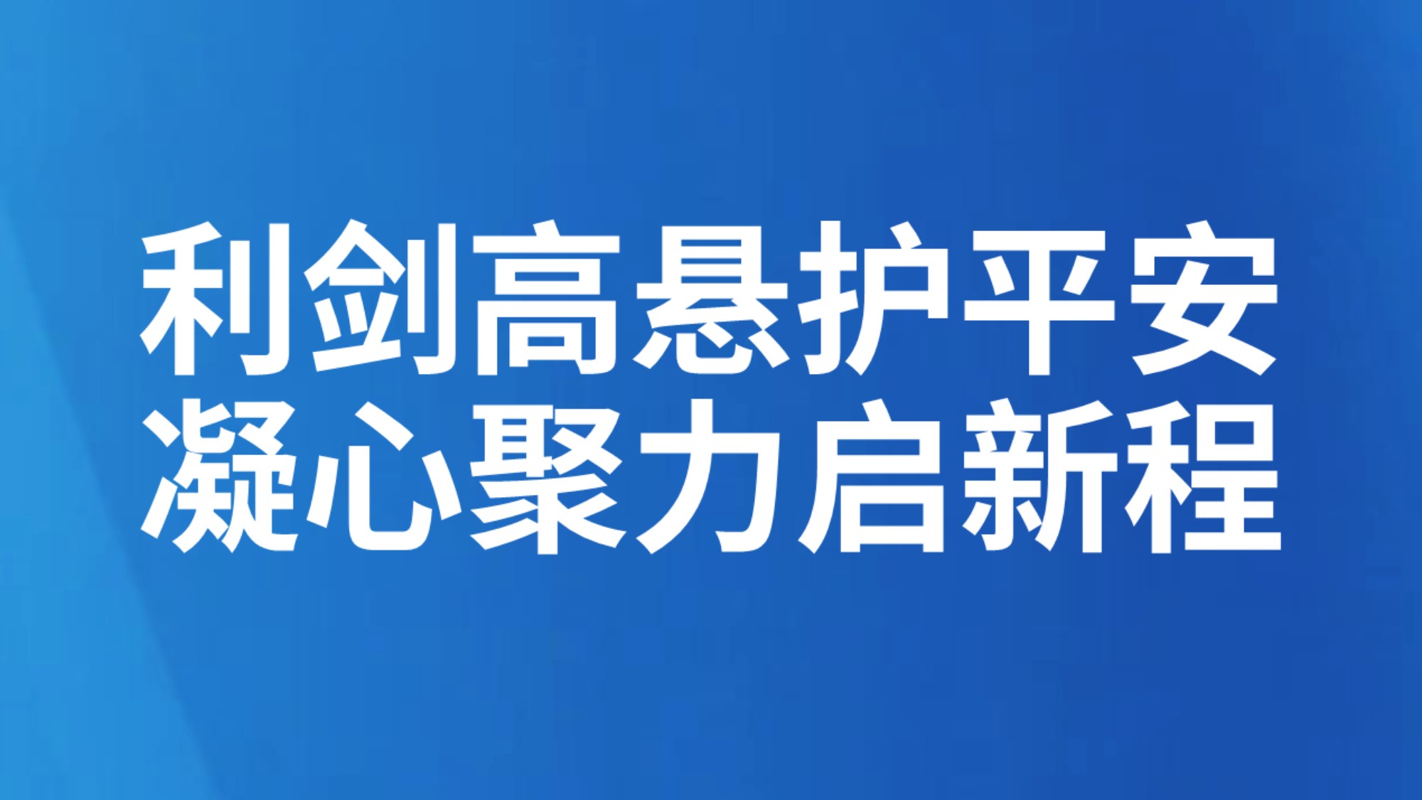利剑高悬护平安 凝心聚力启新程