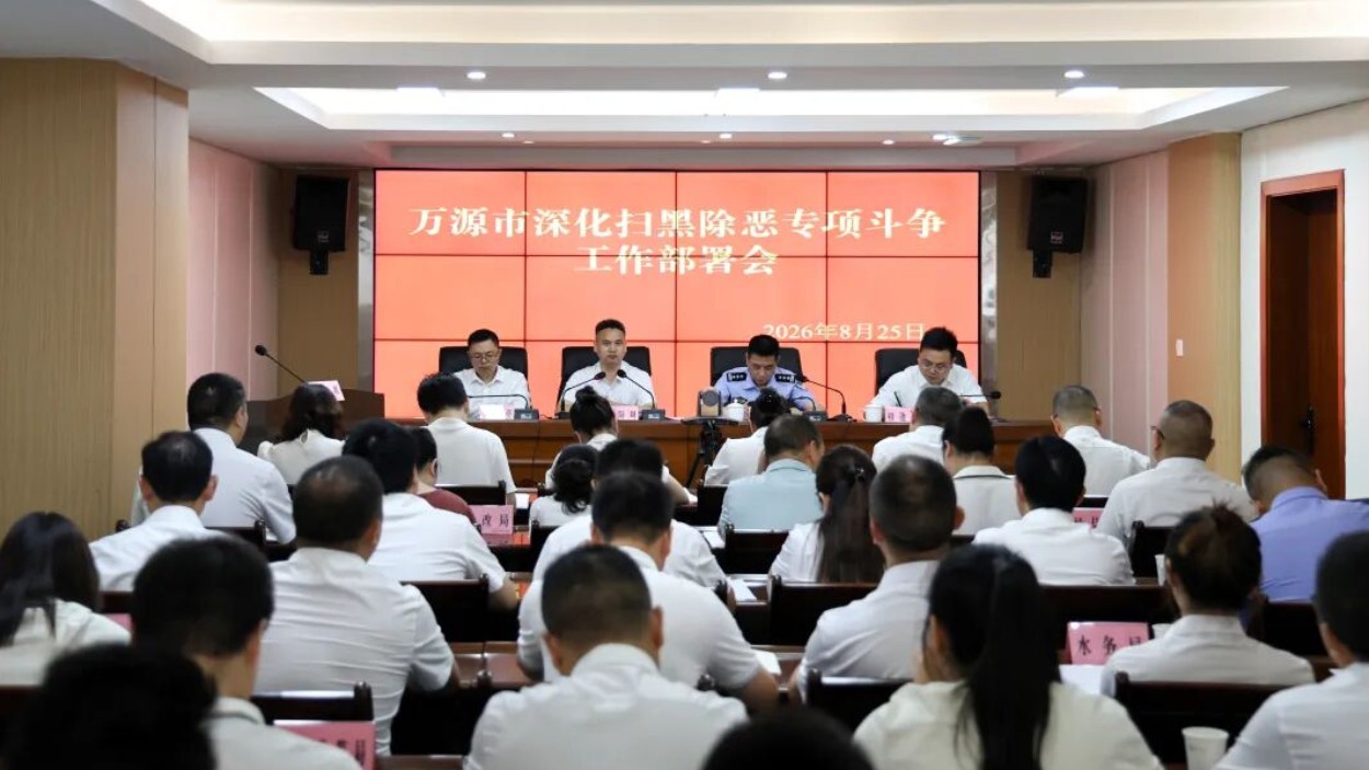 四川万源市深化扫黑除恶专项斗争工作部署会议召开