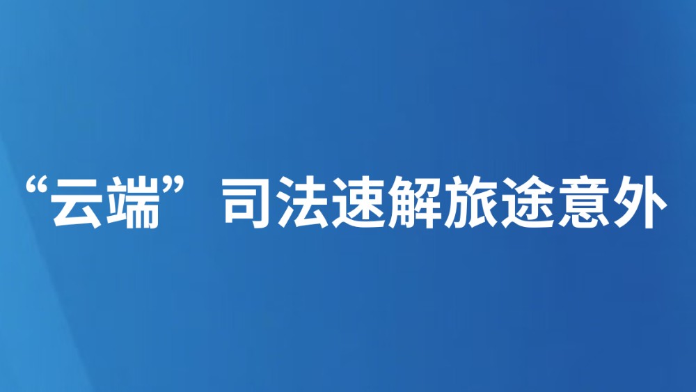 “云端”司法速解旅途意外