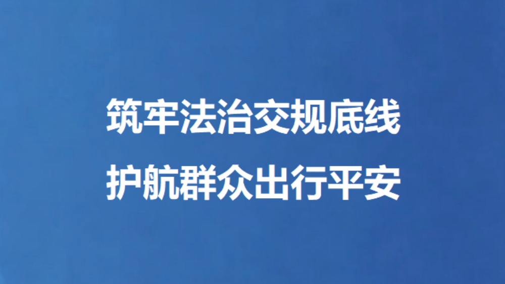 筑牢法治交规底线 护航群众出行平安