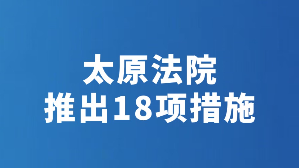 太原法院推出18项措施