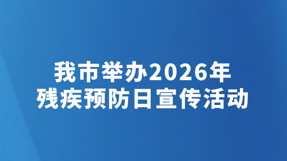 我市举办2026年残疾预防日宣传活动