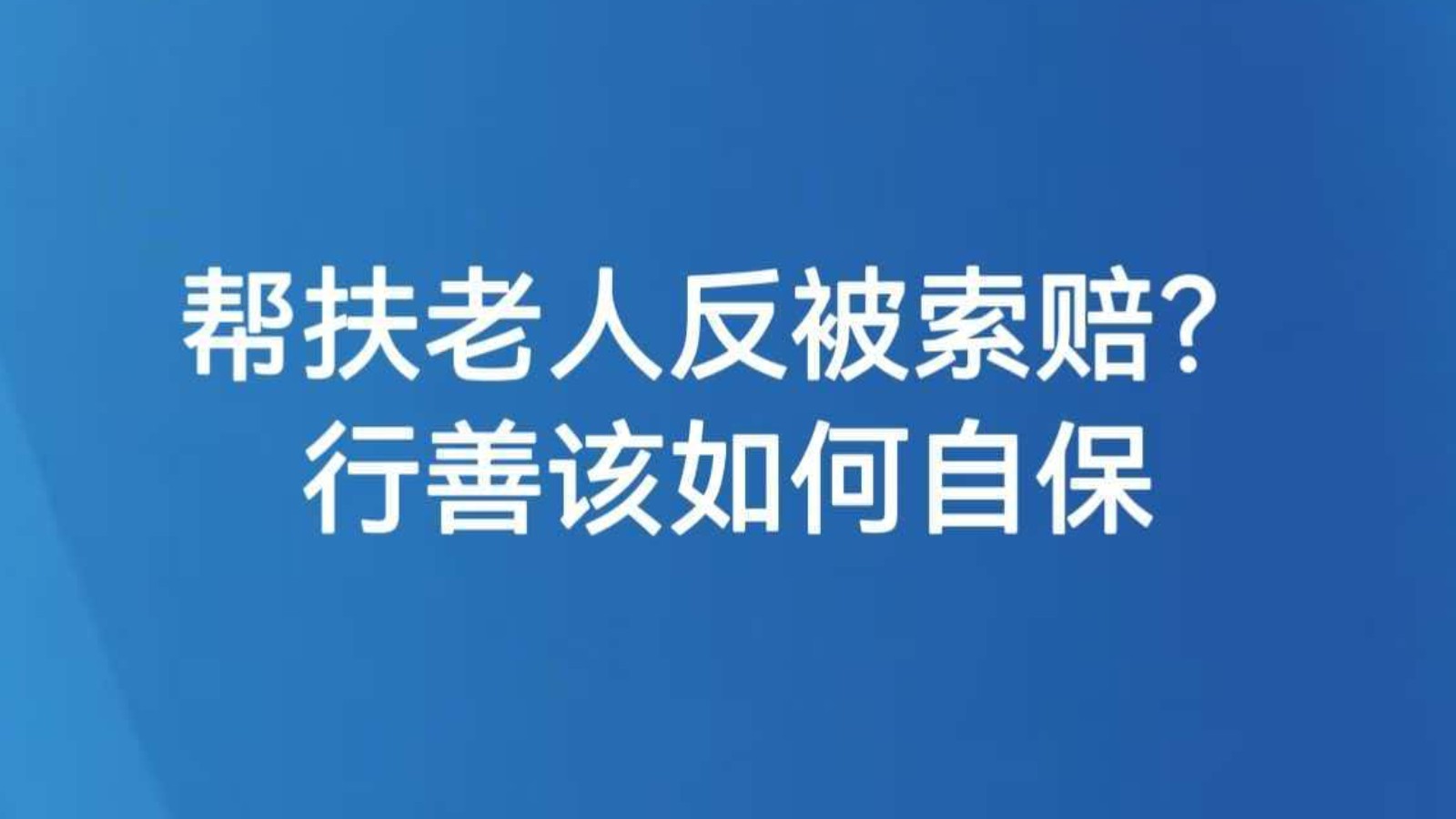 帮扶老人反被索赔？行善该如何自保