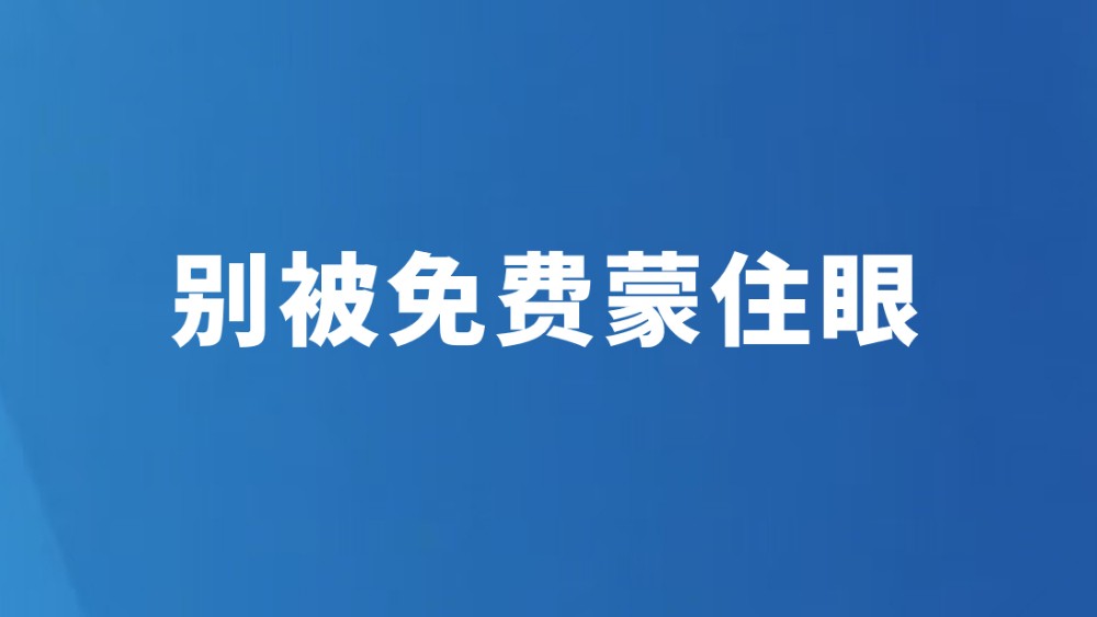 别被免费蒙住眼