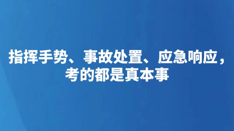 指挥手势、事故处置、应急响应，考的都是真本事