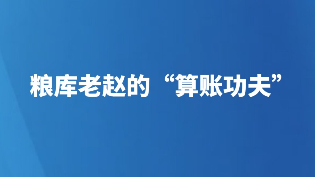 粮库老赵的“算账功夫”