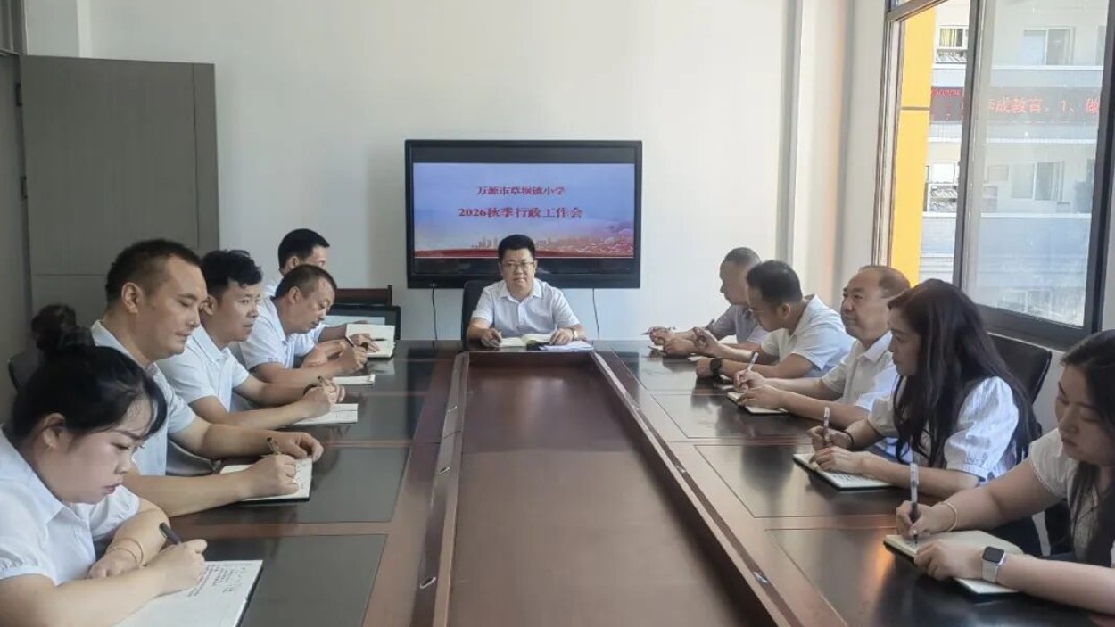 四川万源市各学校召开2026年秋季行政工作会