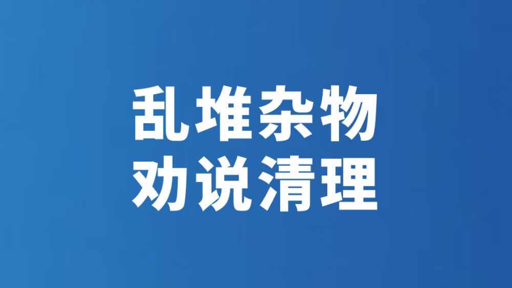 乱堆杂物 劝说清理