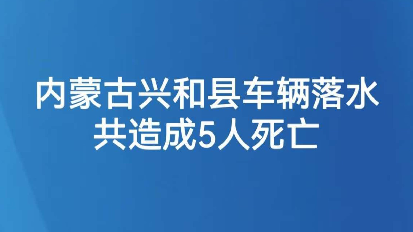 内蒙古兴和县车辆落水共造成5人死亡