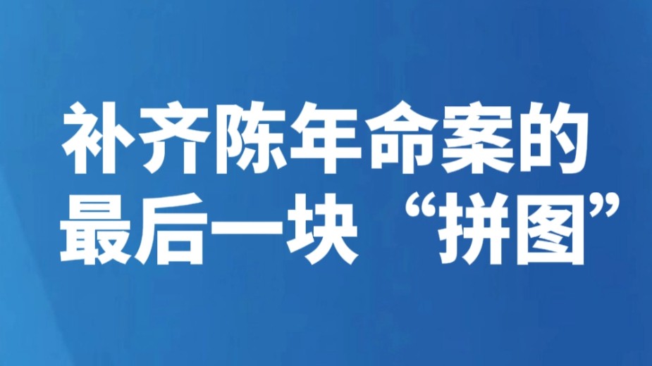 补齐陈年命案的最后一块“拼图”