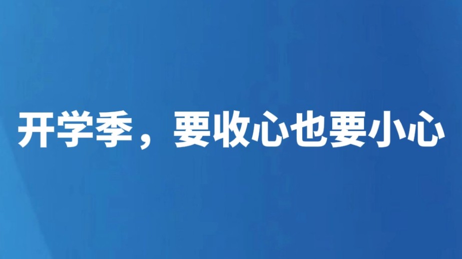 开学季，要收心也要小心