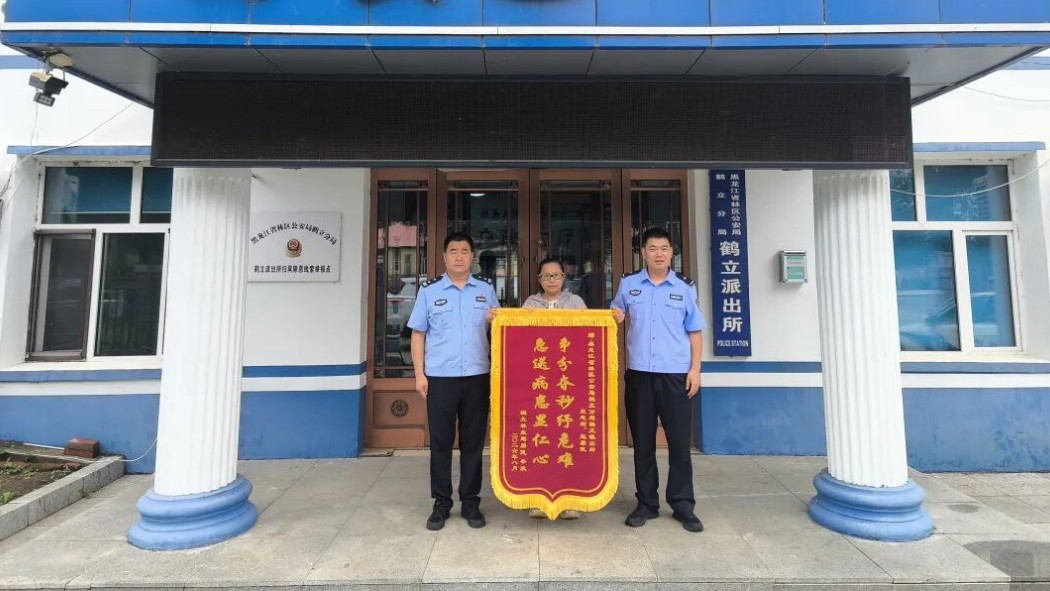 省林区公安局鹤立分局：民警紧急护送患病群众就医获锦旗
