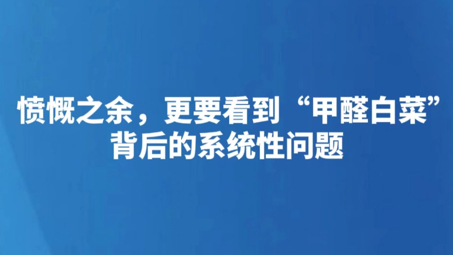 愤慨之余，更要看到“甲醛白菜”背后的系统性问题