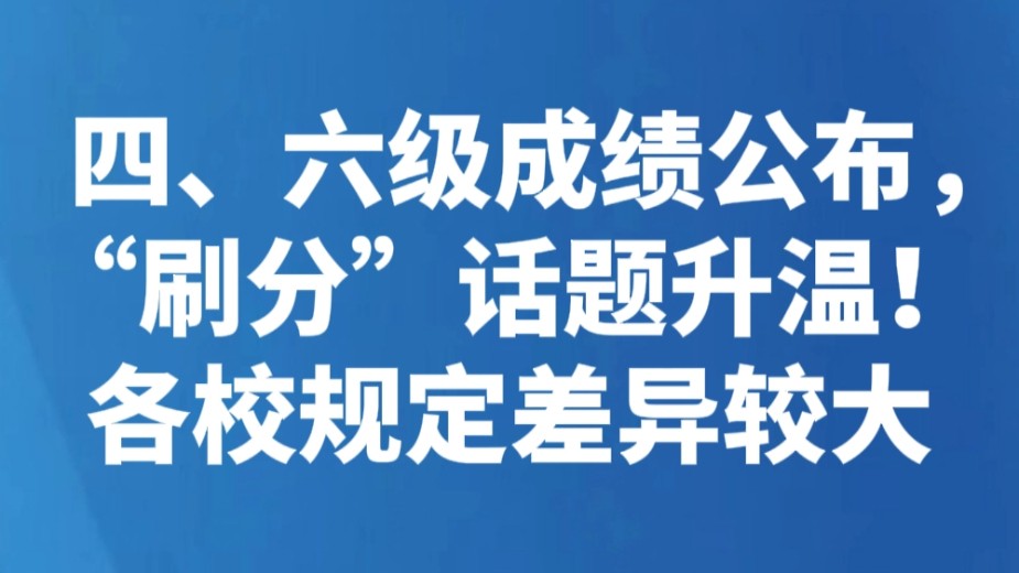 四、六级成绩公布，“刷分”话题升温！各校规定差异较大