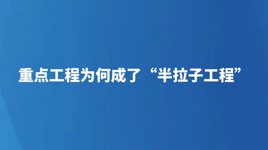 重点工程为何成了“半拉子工程”