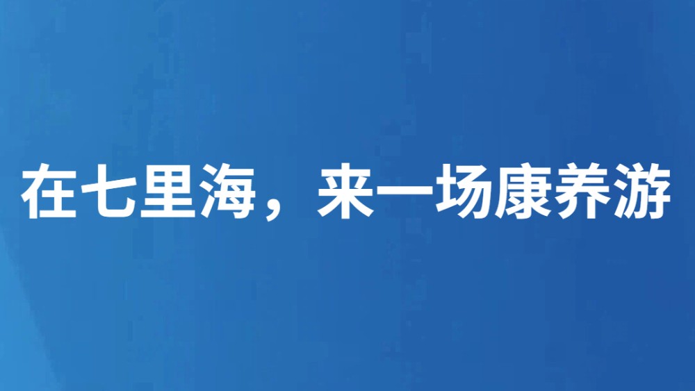 在七里海，来一场康养游