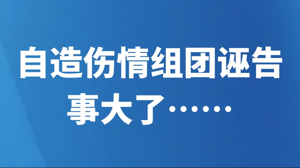 自造伤情组团诬告，事大了……