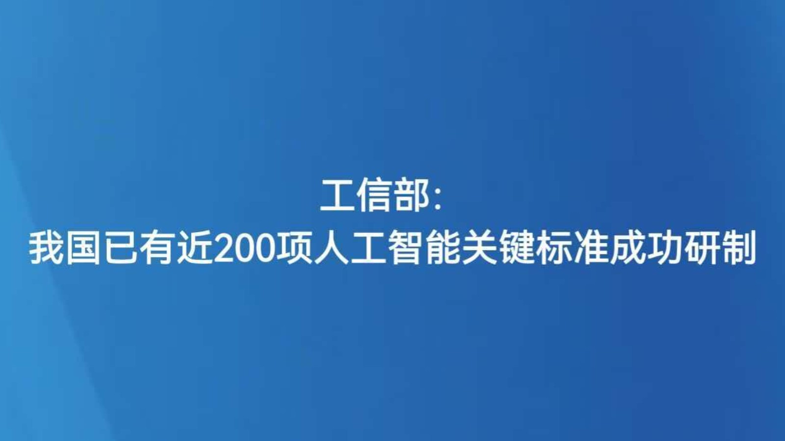 工信部：我国已有近200项人工智能关键标准成功研制