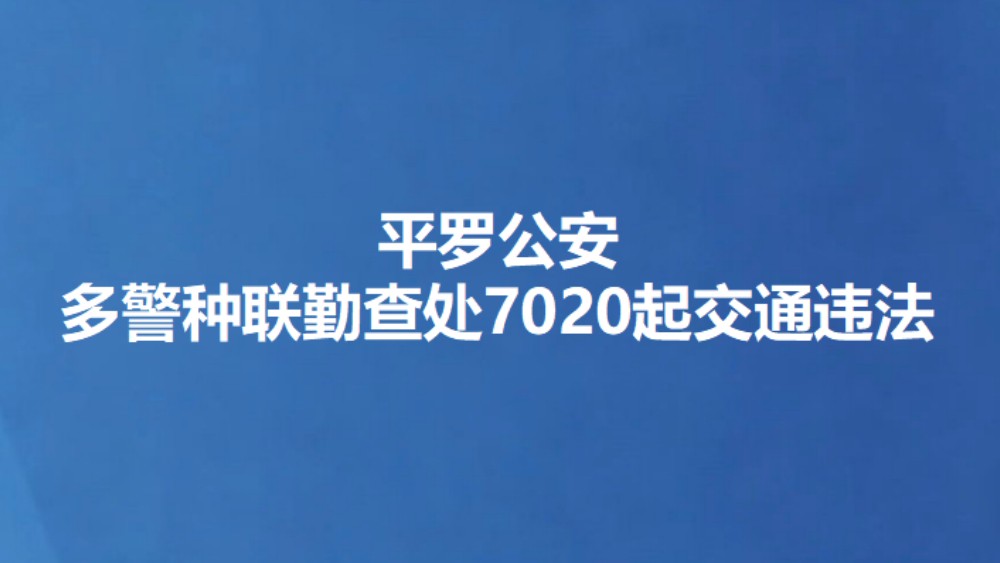 平罗公安多警种联勤查处7020起交通违法