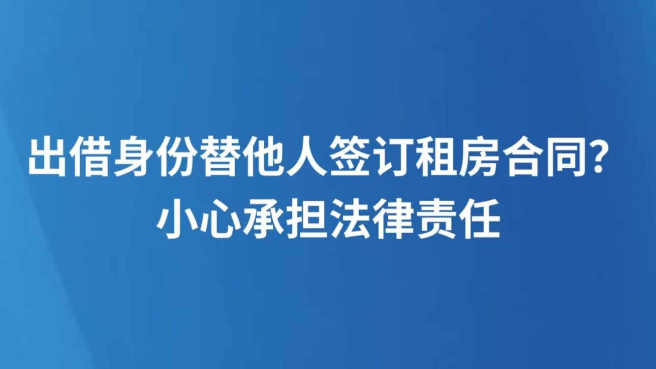 出借身份替他人签订租房合同？小心承担法律责任