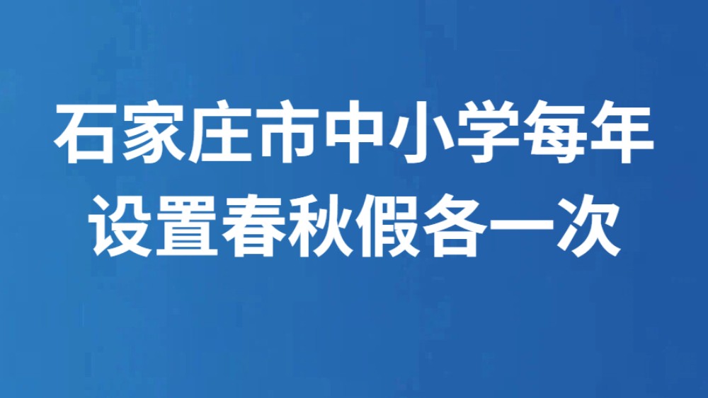 石家庄市中小学每年设置春秋假各一次